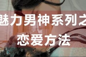 【教男恋爱】之恋爱方法怎么谈恋爱？