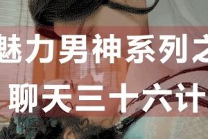 【教男恋爱】之聊天三十六计
