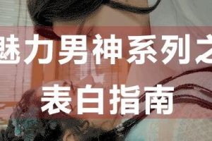 【教男恋爱】之表白指南，教你如何表白?
