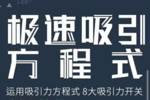 《极速吸引方程式》安小妖视频讲座