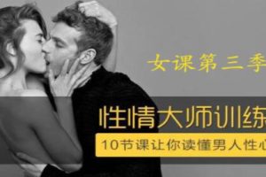性情大师女10节课让你读懂男人性心理！【香蕉公社】