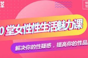 《10堂女性，生活魅力课》香草妹妹