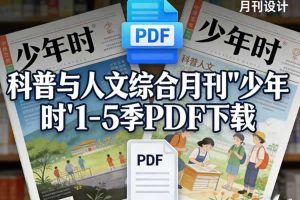 科普与人文综合月刊《少年时》1-5季PDF下载