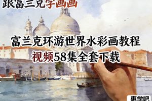【跟富兰克学画画】富兰克环游世界水彩画教程 视频58集全套下载
