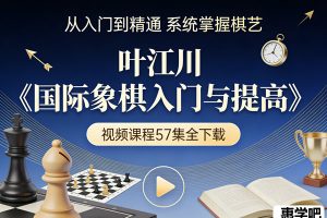 叶江川《国际象棋入门与提高》 视频课程57集全下载