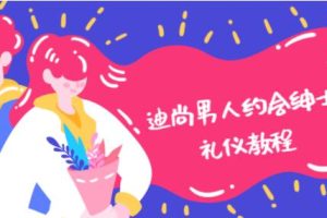 男人约会加分的绅士礼仪教程讲座视频