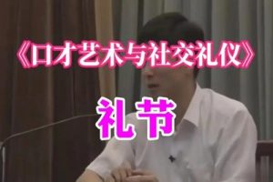 艾跃进礼仪课《口才艺术与社交礼仪》视频讲座