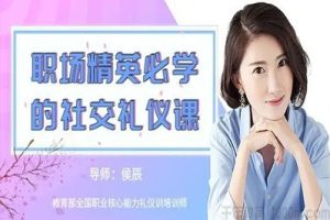 【职场社交礼仪】15堂职场精英必学的社交礼仪课