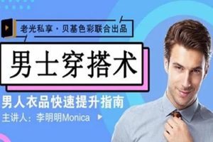 【男士穿搭】男士衣品拯救指南