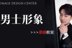 男士个人形象VIP班教程