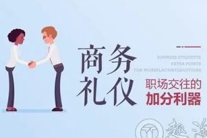 【商务礼仪】精英职场交往的加分利器
