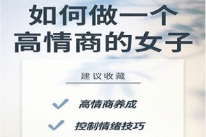 珊珊《做一个独立有智慧的高情商女性》课程视频