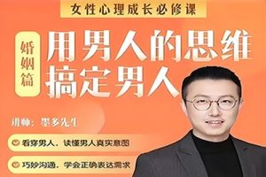 墨多《女性婚姻成长课》如何用男人的思维，搞定男人读懂男人心思