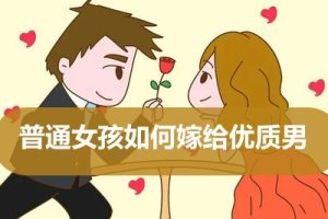 人间清醒mu姐《普通女孩如何嫁给优质男》课程视频