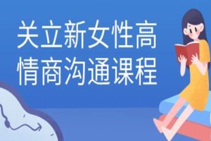 关立新《女性高情商沟通》女性成长必备