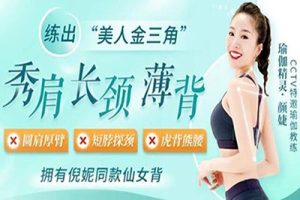 颜婕《7步练出秀肩、长颈、薄背》练出“美人三角”