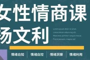 杨文利《女性情商视频课》情绪自知、自控、洞察、利用
