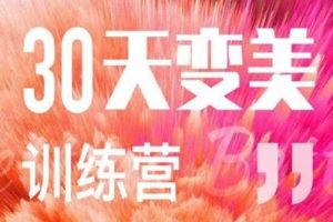 《30天变美训练营》身材，皮肤，穿搭，妆容，饮食5类变美好课