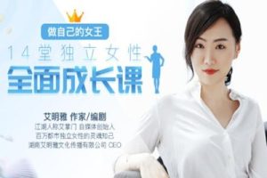 艾明雅《独立女性全面成长课》14堂课做自己的女王
