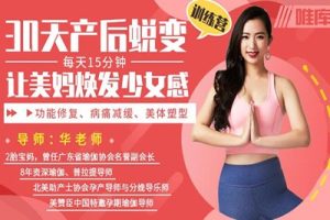 《30天产后蜕变训练营》产后恢复让美妈焕发少女感