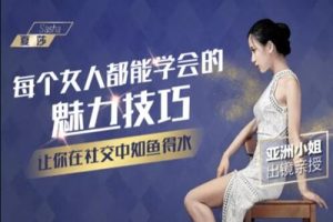 【夏莎】每个女人都能学会的魅力技巧课程-亚洲小姐出镜亲授