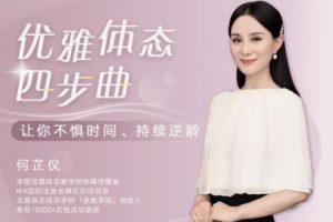 何芷仪《优雅体态四步曲》气质女人课程视频