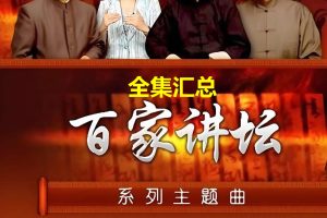 央视百家讲坛历年全集2001-2022全网最全汇总全集