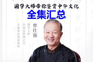 曾仕强讲座视频汇总全集-175.42GB