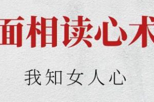 胡量诚《面相读心术之我知女人心》教学视频