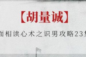 胡量诚《面相读心术之识男攻略》教学视频