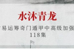 水沐青龙《古易运筹奇门遁甲》教育视频
