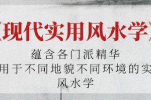 《现代实用风水学》用于不同地貌环境的实用风水学