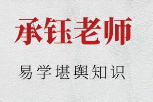 承钰《易学堪舆知识》教学视频