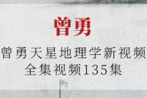 曾勇《天星地理学》教学视频