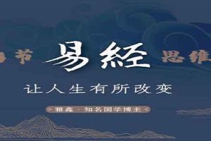 雅鑫《易经思维课》64节课学会千古名句中的大智慧