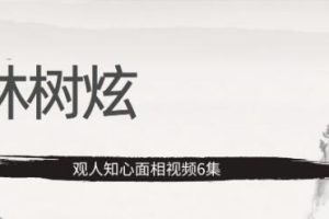 林树炫《观人知心面相》教学视频