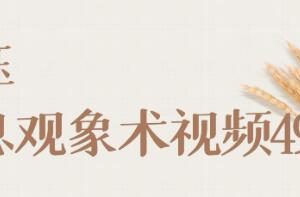 承钰《全息观象术》教学视频