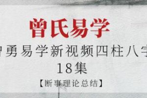 曾氏易学《四柱八字》断事理论总结视频