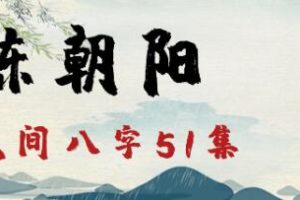 陈朝阳《民间八字》教学视频全集