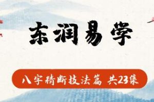 东润易学《八字精断技法篇》视频课