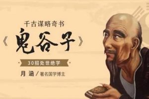 兰彦岭-《鬼谷子绝学全集》视频讲座