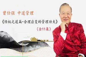 曾仕强《中道管理-经权之道篇-合理应变的管理功夫》
