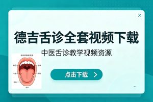 徳吉舌诊全套视频下载