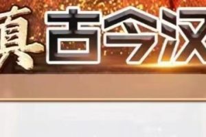 车鸿儒《全真古今汉方》课程视频