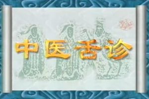 中医李静《从舌头看体质》教程视频