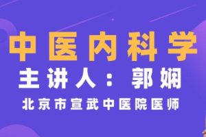 郭娴《中医内科学》视频教程简单易懂