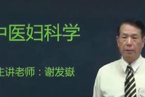 谢发[《中医妇科学》妇科常见的20种疾病，一学就懂