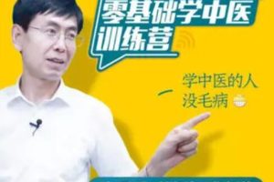 张景明教授《零基础学中医训练营》82节