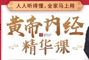 迷罗《黄帝内经》用得上的中医课讲座