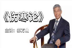 郝万山伤寒论讲座全集共70集